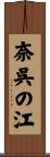 奈呉の江 Scroll