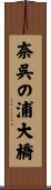 奈呉の浦大橋 Scroll