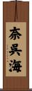 奈呉海 Scroll