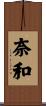 奈和 Scroll