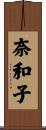 奈和子 Scroll