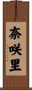 奈咲里 Scroll