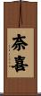 奈喜 Scroll