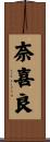 奈喜良 Scroll