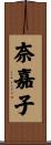 奈嘉子 Scroll