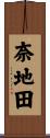 奈地田 Scroll