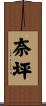 奈坪 Scroll