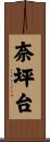 奈坪台 Scroll