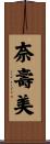 奈壽美 Scroll