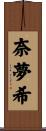 奈夢希 Scroll