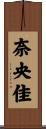 奈央佳 Scroll