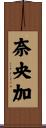 奈央加 Scroll