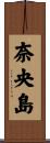 奈央島 Scroll