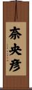 奈央彦 Scroll