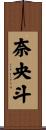 奈央斗 Scroll