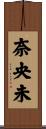 奈央未 Scroll