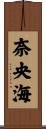 奈央海 Scroll