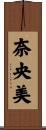 奈央美 Scroll