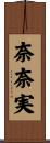 奈奈実 Scroll
