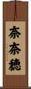 奈奈穂 Scroll