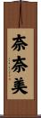 奈奈美 Scroll