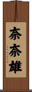 奈奈雄 Scroll
