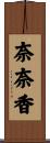奈奈香 Scroll