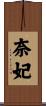 奈妃 Scroll
