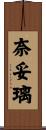 奈妥璃 Scroll