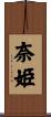 奈姫 Scroll