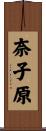 奈子原 Scroll