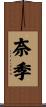 奈季 Scroll