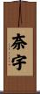 奈宇 Scroll
