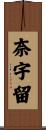 奈宇留 Scroll