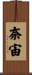 奈宙 Scroll