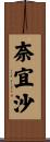 奈宜沙 Scroll