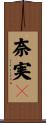 奈実々 Scroll