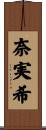 奈実希 Scroll