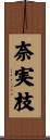 奈実枝 Scroll