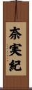 奈実紀 Scroll