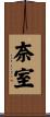 奈室 Scroll