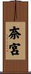 奈宮 Scroll