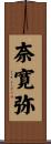 奈寛弥 Scroll