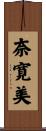 奈寛美 Scroll
