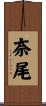 奈尾 Scroll