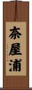 奈屋浦 Scroll