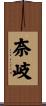 奈岐 Scroll
