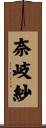 奈岐紗 Scroll