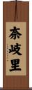 奈岐里 Scroll