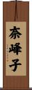 奈峰子 Scroll